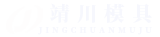 保定靖川模具制造有限公司